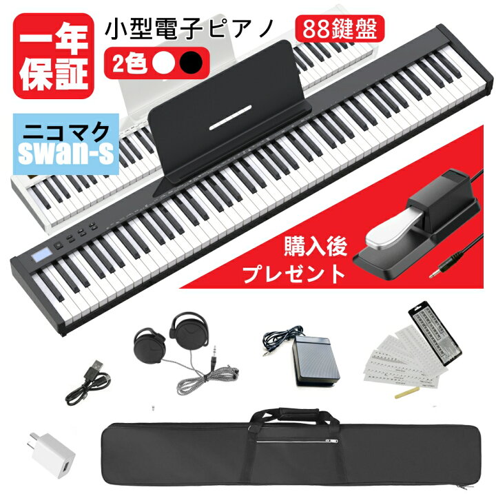 楽天市場】【人気シリーズSWAN-S】電子ピアノ 88鍵盤 セット買い  