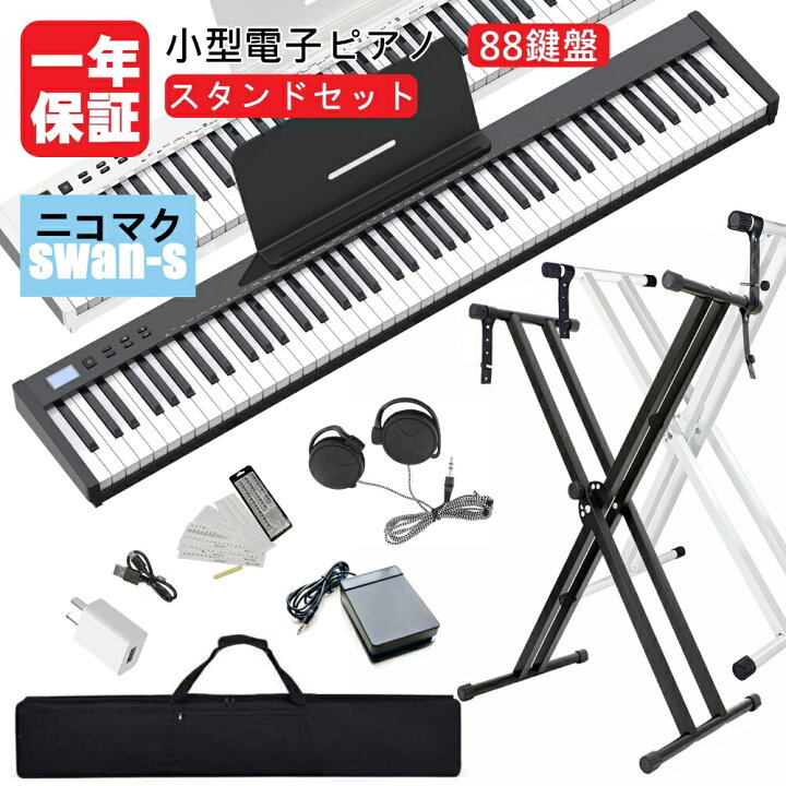 楽天市場】【人気シリーズSWAN-S】電子ピアノ 88鍵盤 セット買い  