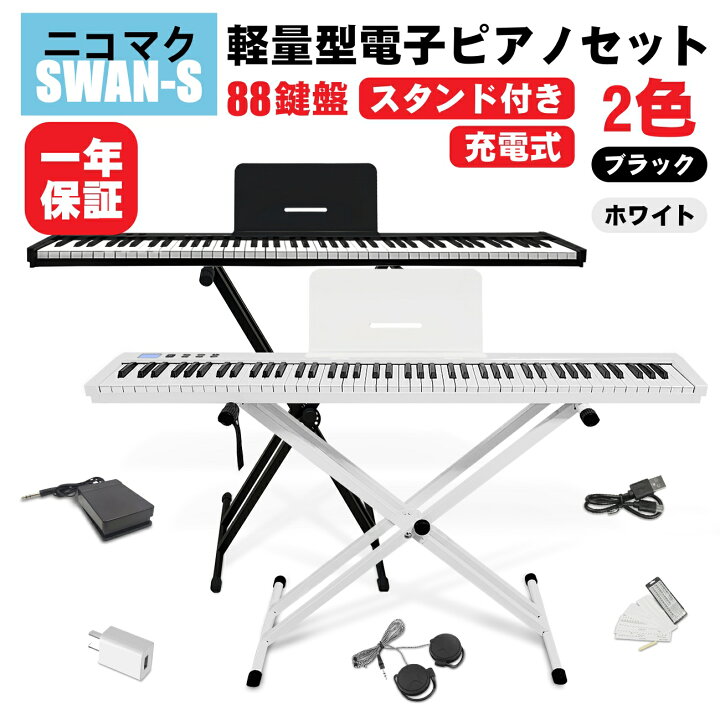 楽天市場】【スタンド付 88鍵盤 電子ピアノセット】ニコマク NikoMaku  