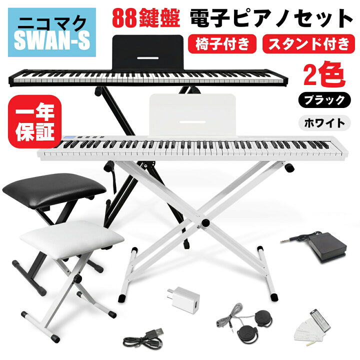 楽天市場】【スタンド付 88鍵盤 電子ピアノセット】ニコマク NikoMaku  