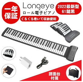 Longeye ロンアイ ロール ピアノ 61鍵盤 初心者 折畳 電子ピアノ スピーカー内蔵 子供用 練習 鍵盤楽器 日本語説明書付き 譜面台 録音
