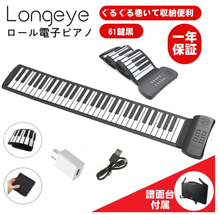 楽天市場】Longeye ロンアイ ロール ピアノ 61鍵盤 初心者 折畳 電子 