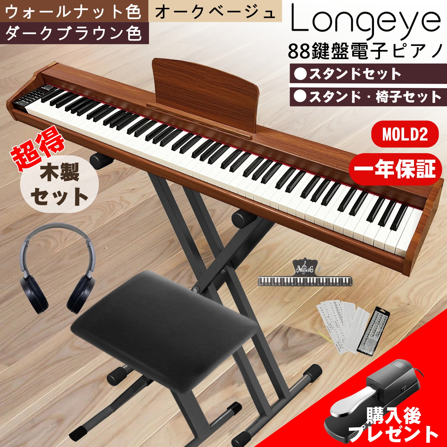 楽天市場】木目 電子ピアノ 88鍵盤 お得セット 3色 最新モデル Longeye 