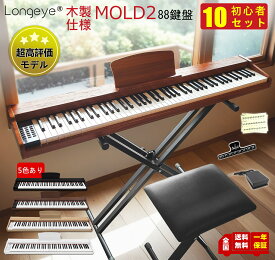 【高評価モデル 木目5色 】電子ピアノ 88鍵盤 お得セット 最新モデル Longeye ロンアイ スタンド 椅子 日本語表記パネル 380種類音色 移調 二つヘッドホン同時使用 MIDI端子対応 初心者 日本語説明書 一年保証 MOLD2