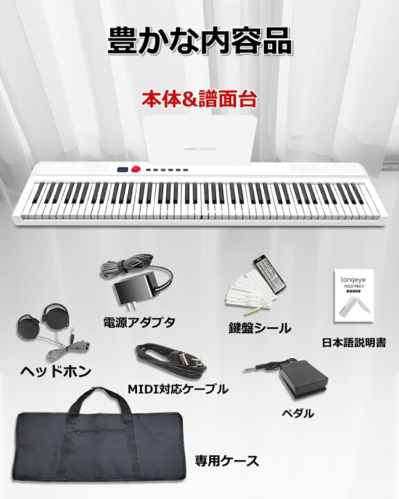 楽天市場】【人気モデル FOLDPRO2】Longeye ロンアイ 電子ピアノ 88 