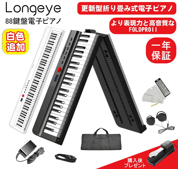 楽天市場】【白色電子ピアノを追加！】Longeye ロンアイ 電子ピアノ 88 