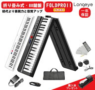 【人気モデル FOLDPRO2】Longeye ロンアイ 電子ピアノ 88鍵盤 折りたたみピアノ【最新折り畳み式 10W出力…