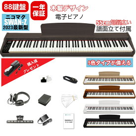 【木製デザイン】ニコマク NikoMaku 電子ピアノ 88鍵盤 SWAN-Z MIDI対応 キーボード 55cm超幅広い譜面立て 10Wスピーカー2個搭載 2個のイヤホン端子同時対応 初心者 入門 自宅練習 ペダル ヘッドホン 鍵盤シール 日本語説明書付き 5色選択可能