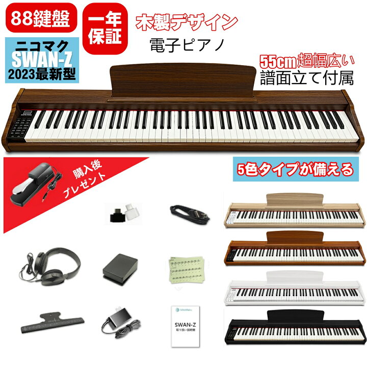 楽天市場】【木製デザイン】ニコマク NikoMaku 電子ピアノ 88鍵盤 SWAN 