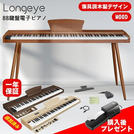 【スタンド付き 】家具調木製 電子ピアノ Longeye 電子ピアノ 88鍵盤 MOOD スタンド一体型 上向きスピーカー 10W出力 日本語表記 MIDI対応 二つヘッドホン同時使 レトロ風 10mmストローク 380種類音色 移調 DREAM音源 練習にピッタリ