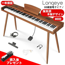 【新木製モデル 家具調ピアノ】Longeye 電子ピアノ 88鍵盤 MOOD スタンド一体型 上向きスピーカー 10W出力 日本語表記 MIDI対応 二つヘッドホン同時使 レトロ風 10mmストローク 380種類音色 移調 DREAM音源 練習にピッタリ