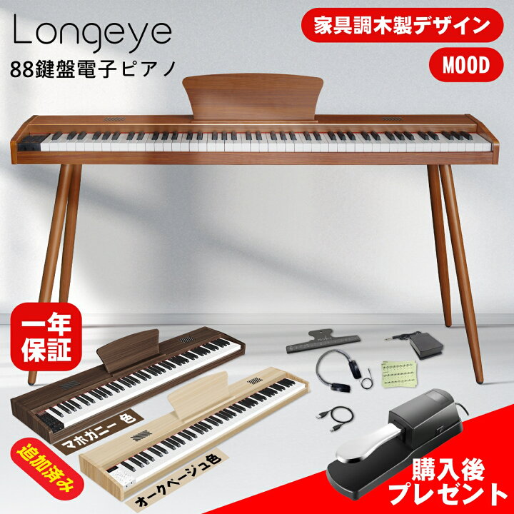 楽天市場】【スタンド付き 】家具調木製 電子ピアノ Longeye 電子 