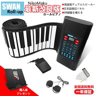 【楽天ポイント5倍UP！3/15限定！新型】ニコマク NikoMaku ロールピアノ 88鍵盤 キーボード 【日本語表記…