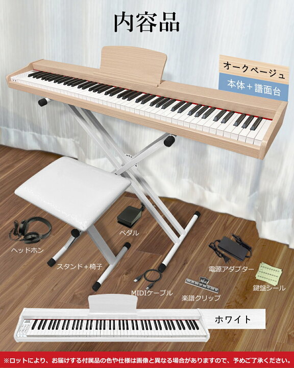 楽天市場】【低評価ゼロ】 木目5色 電子ピアノ 88鍵盤 お得セット 最新 