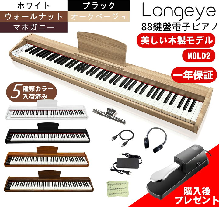 電子ピアノ 88鍵盤 longeye MOLD2 木製電子ピアノ MIDI鍵盤