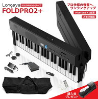 【設定記憶&最先端音源】 Longeye 電子ピアノ 88鍵盤 折りたたみピアノ FOLD PRO2+ 充電式 折りたたみ MI…
