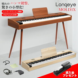 【楽天ポイント10倍UP！4/20限定！ハンマーアクション鍵盤 木目調モデル】Longeye 電子ピアノ 88鍵 MOLD1X スタンド一体型 本格ピアノタッチ 10W出力 MIDI対応 ヘッドホン2台同時接続 380音色・移調機能 練習・初心者向け 日本語説明書＆有線イヤホン付き