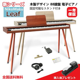 ニコマク NikoMaku 電子ピアノ 88鍵盤 Leaf 薄型 木製 キーボード MIDI対応 楽器 プロ音源 タッチ機能 2人鍵盤 一体型スタンド 大型譜面台 800音色 600リズム ペダル イヤホン 鍵盤シール 日本語説明書付 日本語表記 初心者 入門 自宅練習