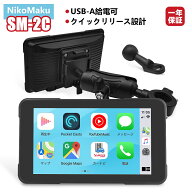 ニコマク NikoMaku バイク用 スマートディスプレイ 【USB給電可+クイックリリース】ナビ 超軽量 バイク …