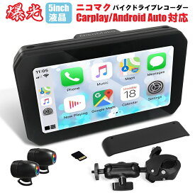 【ポイント5倍！9/24 1:59迄 高強度・高密閉設計＋Sマウント搭載】ニコマク NikoMaku バイク用 ドラレコ ナビ SM-1 5インチ液晶モニター 1200：1 コントラスト比 1000nit IPX7全体防水防塵 前後カメラ Android Auto対応 技適取得済み