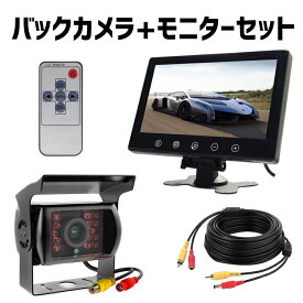 12/24V汎用バックカメラモニターセット　9インチモニター+ バックカメラ +20M映像ケーブル トラック、バス、重機等対応 リモコン付き ガイドライン表示なし HOP-OMT90SET