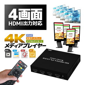 HDMI出力4個対応 同時4台テレビに 4Kメディアプレイヤー リモコン付き USBメモリ/SDカード/外付けHDD対応 縦横表示 動画/写真/PDF/PPT デジタル広告やサイネージに HOP-MP4HD