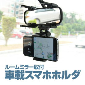 ルームミラー用車載スマホホルダー 取り付け簡単 ルームミラーに挟むだけ ナビに最適 車載用 スマートフォンホルダー バックミラーマウントホルダー 汎用タイプ HOP-TORE400 送料無料