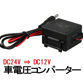 DC 24V-12V 降圧モジュール 大型車用電圧コンバータ 24V/12V 変換コンバーター DC24VからDC12V電圧変換器 入力18V～32V バス トラック 大型車などに HOP-DC24C12 送料無料