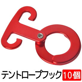 ロープフック10個セット 多用途 アルミ 自在金具 引掛けフック ロープハンガー アウトドア キャンプ ランタン用 軽量キャンプハンガー 小物を吊るす HOP-RPFK10S 送料無料