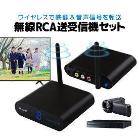 無線ビデオ信号送受信機セット コンポジット信号トランスミッター TV連動 AV家電信号無線転送キット 最大8台までのテレビ/モニターで映像音声の共有 RCA無線キット HOP-TRS22