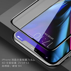 新型iPhone XS XR XSMax 対応 ガラスフィルム 4Dラウンドエッジ 前面保護 高精細/硬度9H ゴリラガラス 炭素繊維 強化ガラス液晶全面保護フィルム HOP-WKFILM4D 送料無料
