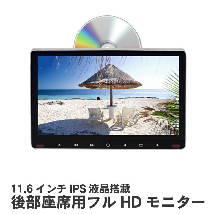 楽天市場】11.6インチ 大画面 車載用モニター DVDプレイヤー USB 
