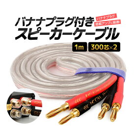 バナナプラグ付 カラー ブラック スピーカーケーブル 金メッキ 1m 300芯×2 最大700W高出力 高純度無酸素銅芯使用 高品質伝送 低ノイズ 高耐久PVCケーブル HOP-BANPC1M 送料無料