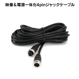 4ピンジャックケーブル 映像＆電源一体化 ノイズ防止映像信号ケーブル 長さ約5m 同軸ケーブル 4PINケーブル HOP-CB4PIN05M