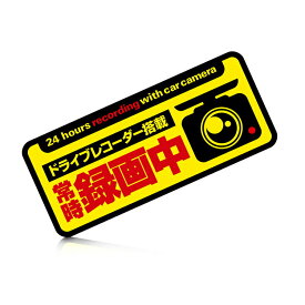反射性ステッカー あおり運転対策 黒フチ サイズ約15x6.5cm 24時間録画 幅寄せ HOP-CST24NEW 送料無料