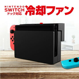 Nintendo Switch専用 冷却ファン ハイパワークーラー ボタン操作対応 簡単取付 防塵 ダブルファンで放熱効果抜群 冷却台としても PG9155A 送料無料