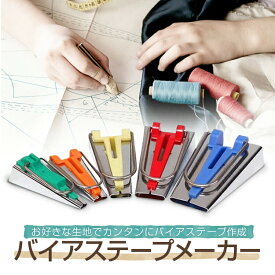 バイアステープメーカーセット バイヤステープ 25mm/18mm/12mm/9mm/6mm 5種類 裁縫道具 簡単テープ作成 Tape maker set HOP-TAPMS05