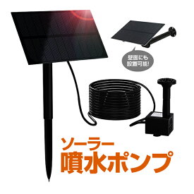 ソーラー噴水ポンプキット 屋外用 1.5W ノズル4種類付属 池/庭/ガーデンニング/エクステリア/DIY 支柱また壁面取付ステイ 2WAY固定 HOP-BSVSP115