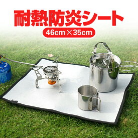 耐熱防炎シート 収納袋付き バーナーシート 焚き火シート 耐火テーブル/芝生保護に 鍋敷き 耐熱・防炎 スパッタシート HOP-CLSS4635