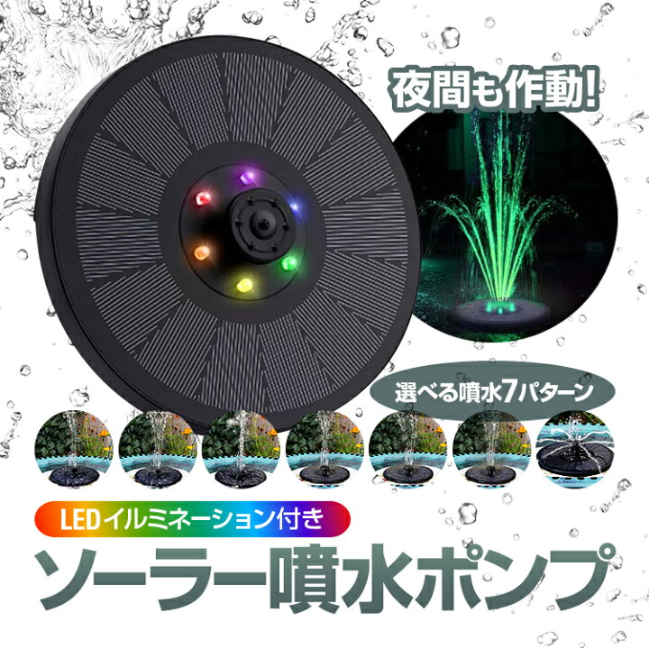 楽天市場 蓄電式 ソーラー噴水ポンプ Ledイルミネーション付き 夜間も作動 バッテリー内蔵 フロートタイプ ノズル7種類付属 太陽光発電 公園 農業 園芸 イベント広場などに Hop Csp13d1 ホープスター