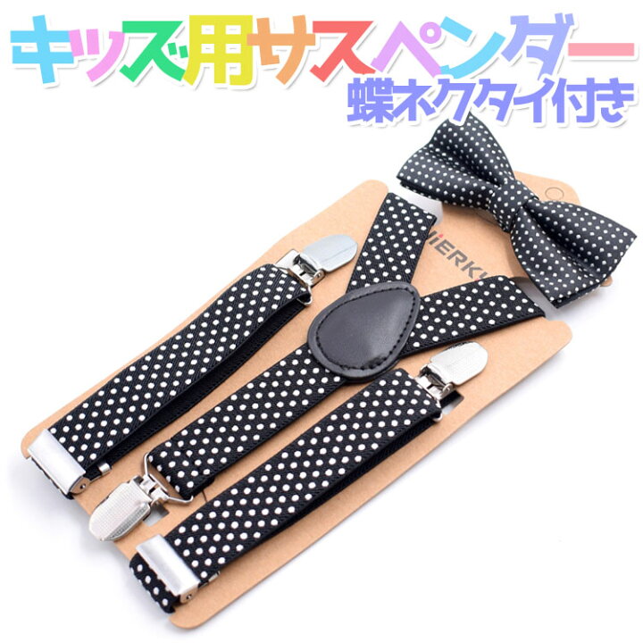 楽天市場 子供用サスペンダー キッズ 蝶ネクタイ付き Y字型 水玉 ドット 子ども 調節可能 フォーマル カジュアル Hop Ksusp03s ホープスター