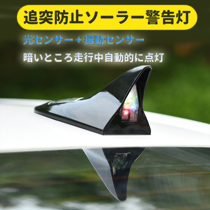 楽天市場 車用シャークフィン警告灯 Led警告灯 ソーラー充電式 シャークアンテナ形 衝突防止 光センサー 振動センサー カースタイリング警告 点滅 Hop Scsat08 ホープスター