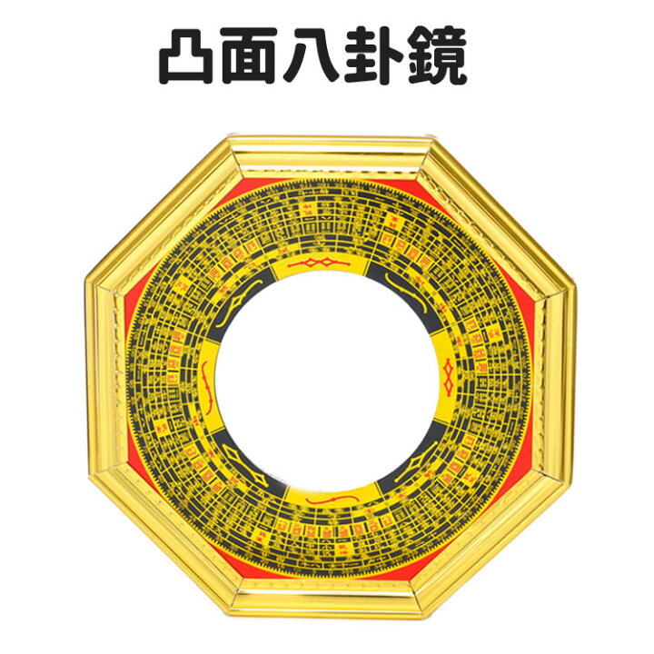 楽天市場】風水八卦鏡 八卦羅盤 凸面鏡 金色 合成木材 壁掛け 金具付き 