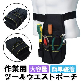 ツールウエストポーチ 作業用 ウエストバッグ ツールポケット 工具収納バッグ 工具差し 腰袋 ポケット HOP-BSTTWB170G