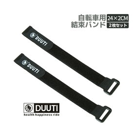 【2枚セット】DUUTI 自転車固定用バンド 結束バンド 自転車ライト 空気入れなど固定に 荷締めベルト 長さ約25cm面ファスナー式 HOP-DUUTBD25CS2