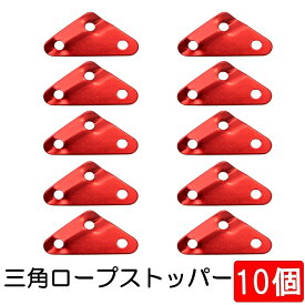 【10個セット】 自在金具 アルミ合金三角形バックル 軽量耐久 ロープテンショナー ガイラインライナー 滑り止め ロープストッパー HOP-HIKMSRS10S