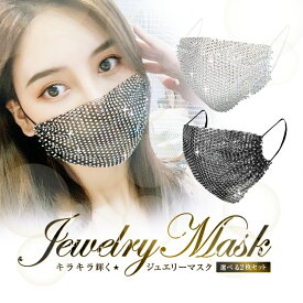 キラキラ輝く かわいいジュエリーマスク 選べる2枚セット ホワイト/ブラック 男女兼用 立体小顔プリーツ加工 HOP-JEWMSK02S