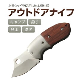 折り畳みナイフ フォールディングナイフ キャンプ 登山 釣り 防災 サバイバル ウッド ステンレス スタイリッシュ 耐摩耗性 耐蝕性抜群 HOP-MON115M