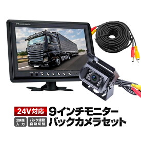 9インチモニター+バックカメラ+20mケーブル 3点セット 24V/12V対応 映像2系統入力 リモコン付属 バック連動 自動表示切替 ヘッドレストモニタ加工可能 バックカメラ防水仕様 HOP-OMT90NEWSET