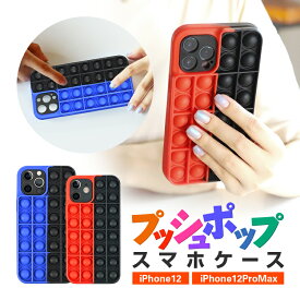 欧米で人気爆発 プッシュポップゲームができるスマホケース iPhone12/12ProMax シリコン素材 衝撃吸収 HOP-PPCASE12